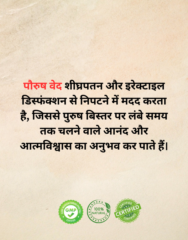 पौरुषवेद | दुर्लभ औषधीय उत्कृष्टता